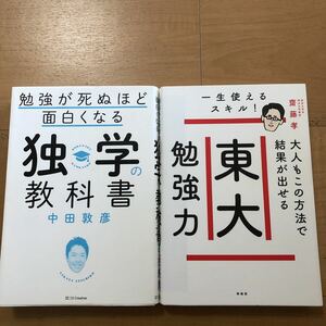 【J】2冊セット　勉強が死ぬほど面白くなる　独学の教科書　中田敦彦＆大人もこの方法で結果が出せる　東大勉強力　齋藤孝