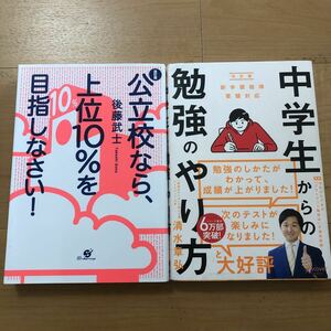 【E】2冊セット　公立校なら、上位10%を目指しなさい！＆改訂版　新学習指導要領対応　中学生からの勉強のやり方