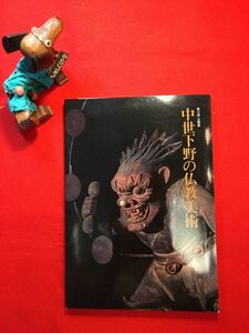 図録「第10回企画展 中世下野の仏教美術」昭和60年刊 北口英雄(栃木県立美術館副館長 小杉放菴記念日光美術館々長)編 栃木県立博物館