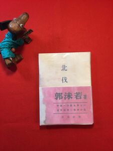 古本「北伐」昭和13年刊 郭沫若(歴史学者 中国の近代文学歴史学の先駆者)著 松枝茂夫(佐賀県生れ 中国文学者 都立大名誉教授)譯 改造社