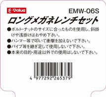 E-Value ロングメガネレンチセット ミリサイズ 6本組 EMW-06S_画像4