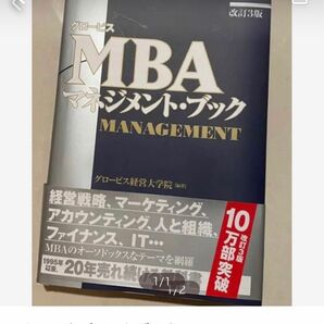 MBAマネジメントブック MBA グロービス グロービス経営大学院