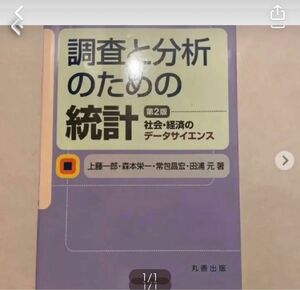 調査と分析のための統計