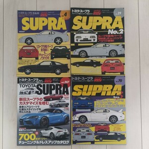 ハイパーレブ vol.4/29/70/247 トヨタ スープラ　 チューニング&ドレスアップ徹底ガイド4冊セット TOYOTA SUPRA HYPERREV 70 80 90 2JZ