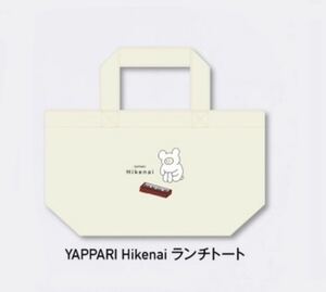 即決! 宮川大聖 Acoustic Live Tour 2023「続・深海ノ唄」☆ YAPPARI Hikenai ランチトートバッグ 未開封新品 / みやかわくん