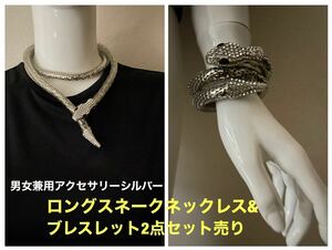 男女兼用アクセサリー　シルバー　ロングスネークネックレス&ブレスレット2点セット売り　キラキラ　ゴージャス　パーティダンスに送料無料