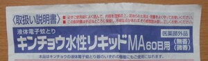 取扱い説明書 液体電子蚊とり キンチョウ水性リキッドMA60日用 医薬部外品 中古 1枚