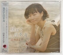 山本さと子　「揺れて日本海 C／W マーメイド」 | FBCM-213_画像1