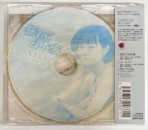 山本さと子「揺れて日本海 C／W マーメイド」 | FBCM-213_画像2