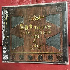 「黒執事」Webラジオ ファントムミッドナイトレディオ DJCD 第四巻