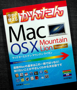 今すぐ使えるかんたん Mac OS X v10.8 Mountain Lion｜アップルPC 入門＆付属アプリ活用ガイド 使い方 iLife iCloud 環境設定#d