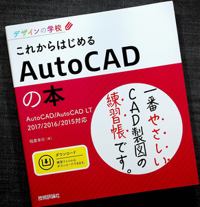 ★美品即納★これからはじめるAutoCADの本 [AutoCAD/AutoCAD LT 2017/2016/2015対応]｜CADソフト 作図 製図 縮尺図 基本操作ガイド 使い方