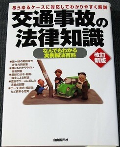 交通事故の法律知識-実例解決百科｜実用法律事典 法令・裁判判例解説 損害賠償請求 交通違反対応 自動車保険の基礎知識 2009年改訂新版#ｍ