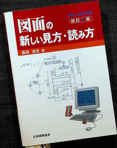 図面の新しい見方・読み方［改訂3版]｜ISO・JIS準拠 製図ルール 図形 寸法 幾何公差 表面性状の指示 溶接記号 日本規格協会