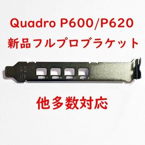 在庫9:フルプロ quadro P600 P620 用 K1200 NVS510 P400 P1000 T600 T1000 対応 新品 フルプロファイル ブラケット nvidia　