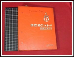 z1618【時計技術書】SEIKO【セイコー・ウオッチ部品カタログ　70-00-1～91-19-2】当時もの