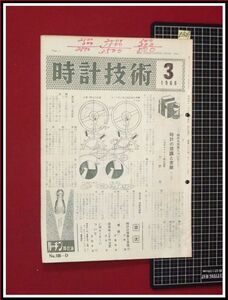 z1639【時計技術書関連雑誌 月報】【時計技術　1966/3　通巻 108号】　村木時計株式会社　修理ハンドブック