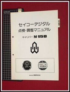 z1721【時計技術書】SEIKO【セイコーデジタル　点検・調整マニュアル　キャリバーM158】　当時もの　服部時計店