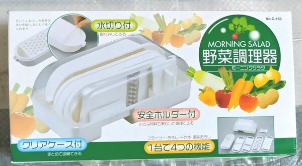 野菜調理器　モーニングサラダ