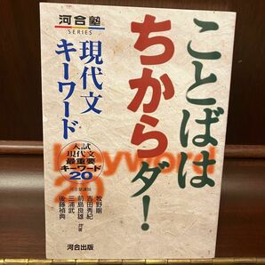 ことばはちからダ 現代文　河合塾