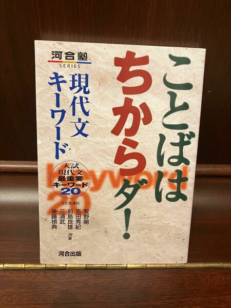 ことばはちからダ 現代文　河合塾