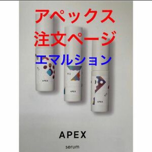 POLA アペックス エマルション　ご購入前に要コメント