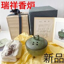 【新品未使用】瑞祥香炉　香炉　青銅製　麻生三郎　伝統工芸品　お香　高級品　33,000円 香炉灰付き　木箱　証付き　アンティーク_画像1