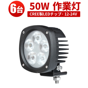 ｍsm4050【6台】船舶 デッキライト 前照灯 補助灯 LEDワークライト led作業灯 50W 拡散 軽トラ 荷台灯 防水 ヘッドライト 12V 24V 1年保証