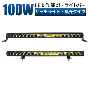 ｍsm5100 サーチライト 前照灯 補助灯 LED ワークライト led 作業灯 100W ライトバー 狭角 集光 12V 24V 船舶 集魚灯 デッキライト 1年保証