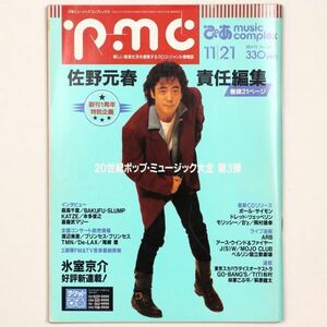 pmc ぴあミュージックコンプレックス 1990年11/21 No.21 佐野元春 氷室京介 - 管: IH2