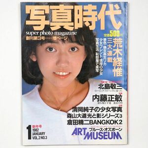 写真時代 1982年1月号 荒木経惟 北島敬三 内藤正敏 倉田精二 森山大道 松本伊代 - 管: IK1