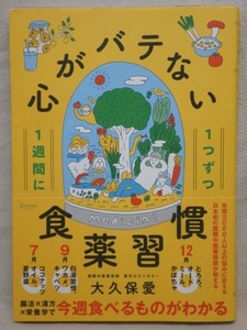 帯付き★1週間に1つずつ 心がバテない食薬習慣★大久保愛★腸活×漢方×栄養学★健康 レシピ 食習慣