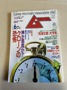 学研　月刊ムー MU　1997年6月　第199号　神か悪魔か？クローンの恐怖