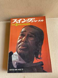 スイングジャーナル 1972年3月号 ジャズ SWING JOURNAL アメリカ・ジャズ界