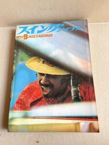 スイングジャーナル 1973年９月号 ジャズ SWING JOURNAL　ニューポート ジャズ祭