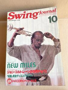 スイングジャーナル 1986年10月号 ジャズ SWING JOURNAL ニュー・マイルス