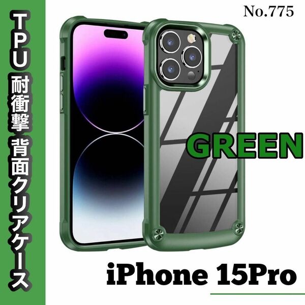 iPhone15Pro ケース グリーン TPU 耐衝撃 背面クリア カバー
