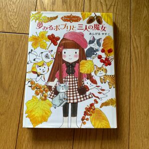 夢みるポプリと三人の魔女 （ポプラ物語館　） あんびるやすこ／作・絵