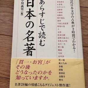 あらすじで読む日本の名著 小川義男／編