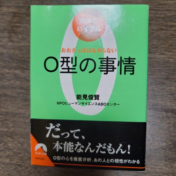 O型の事情 : おおざっぱはなおらない : 血液型バイブル