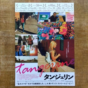 ■映画チラシ【タンジェリン】2017年