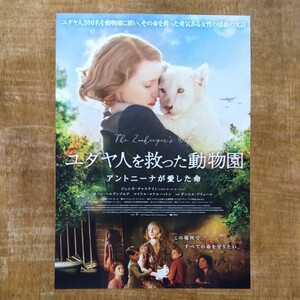 ■映画チラシ【ユダヤ人を救った動物園　アントニーナが愛した命】 2017年