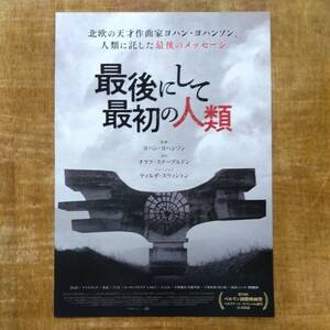 ■映画チラシ【最後にして最初の人類】2021年