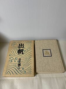 龍星閣出帆 竹久夢二 作品集/本 画集 図録 絵 古本 古書/昭和47年8月/定価5500円/USED/長期保管の経年/レターパックプラス発送方法必読