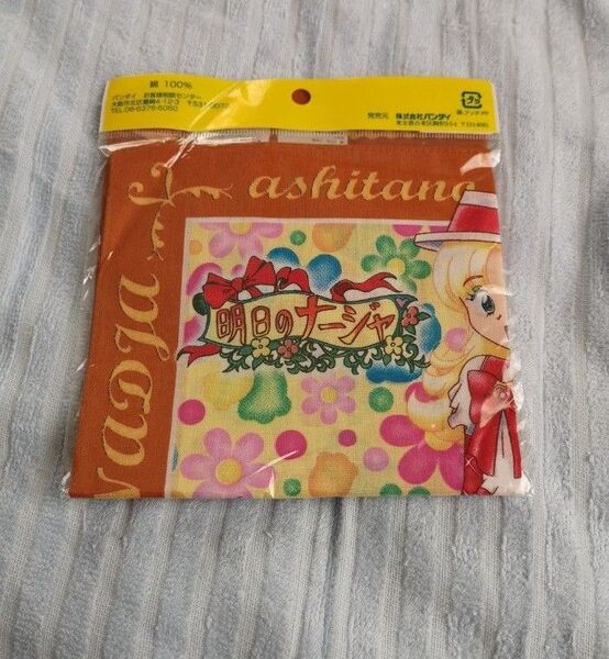 バンダイ 未開封新品 明日のナージャ ハンカチ