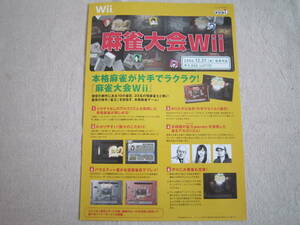 任天堂　Wii　麻雀大会Wii　販売店用新製品パンフレット