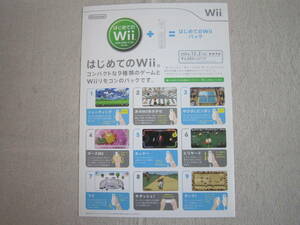 任天堂　Wii　はじめてのWii　販売店用新製品パンフレット