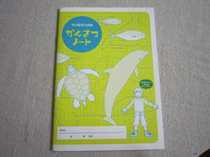 名古屋国水族館　かんさつノート
