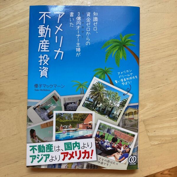 知識ゼロ、資金ゼロからの３億円オーナー主婦が書いたアメリカ不動産投資 優子マックマーン／著