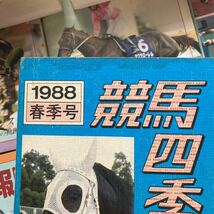 競馬四季報 関東 17冊セット 1988年・1989年・1990年・1991年・1995年・1996年・1997年・1998年 ライスシャワー ニッポーテイオー _画像4